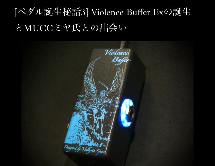 ペダル開発秘話4] ブースター最上位モデルViolence Booster MK-Xの誕生